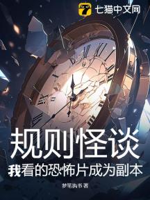 规则怪谈:我看的恐怖片成为副本
