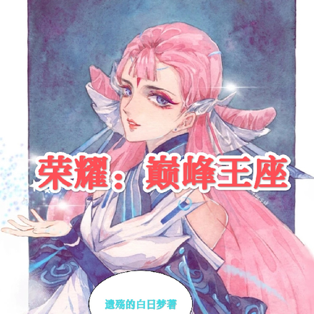 荣耀:巅峰王座
