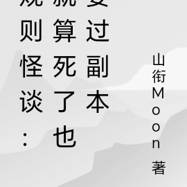 规则怪谈:就算死了也要过副本