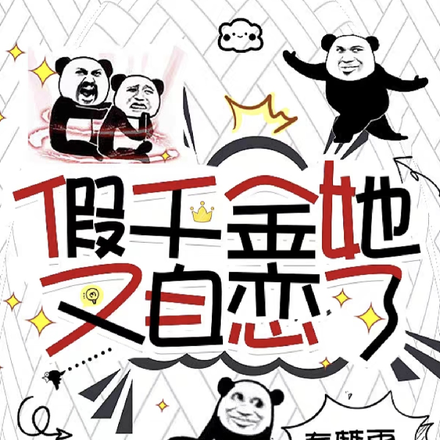 假千金她又自恋了