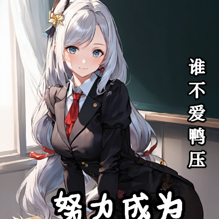 努力成为最帅最强男人