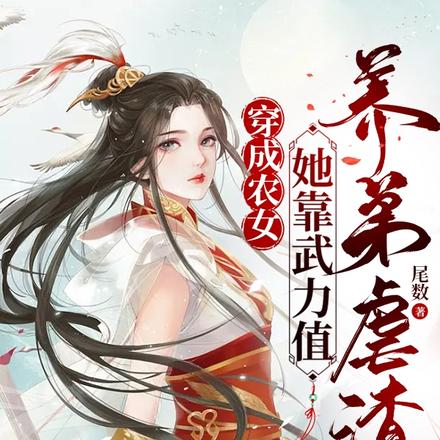 穿成农女,她靠武力值养弟虐渣