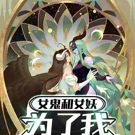 女鬼和女妖,为了我争风吃醋