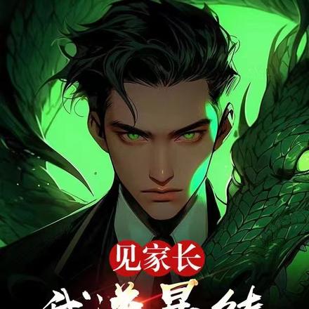 见家长我送暴徒,警察岳母人麻了