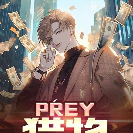 prey狩猎