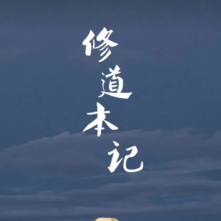 修道本记