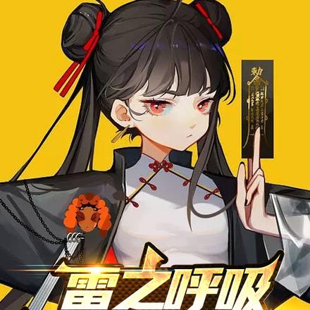 雷之呼吸,强化十万次!