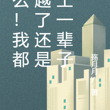 什么!我都穿越了还是打工一辈子