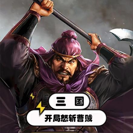 三国：开局怒斩曹贼