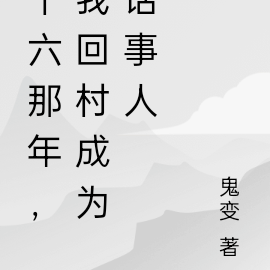 十六那年,我回村成了话事人