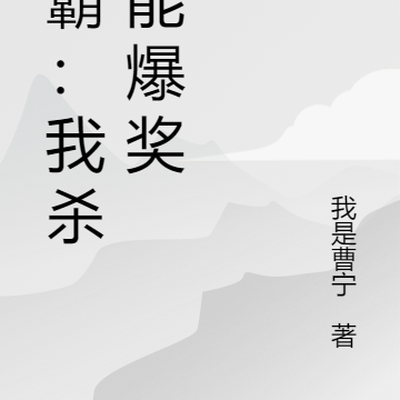 争霸:我杀敌能爆奖