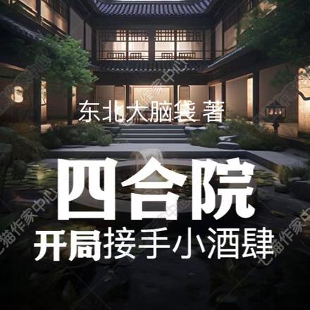 四合院：开局接手小酒肆