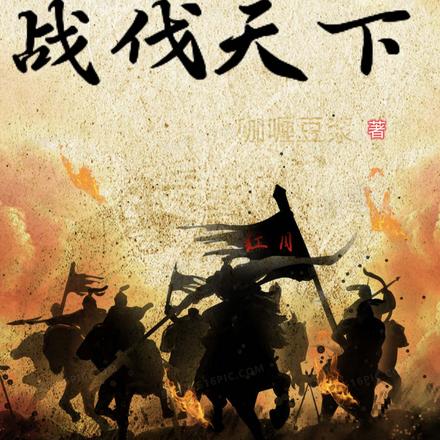 战伐天下