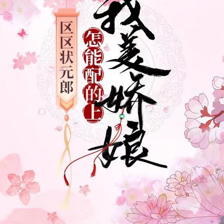 区区状元郎，怎能配的上我美娇娘