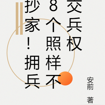 抄家！拥兵8个照样不交兵权