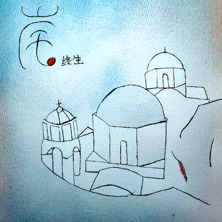 彼岸终生