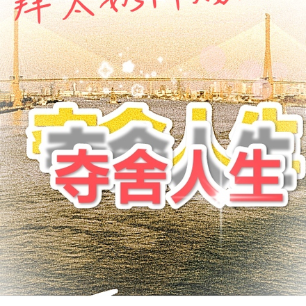 拜太奶所赐的夺舍人生