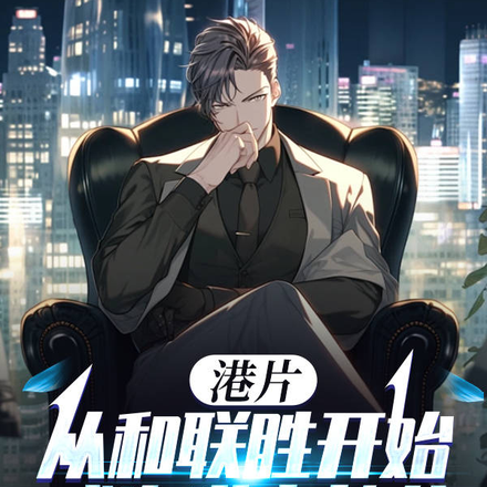 港片,从和联胜开始成为港岛教父