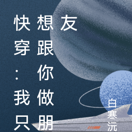 快穿：我只想跟你做朋友