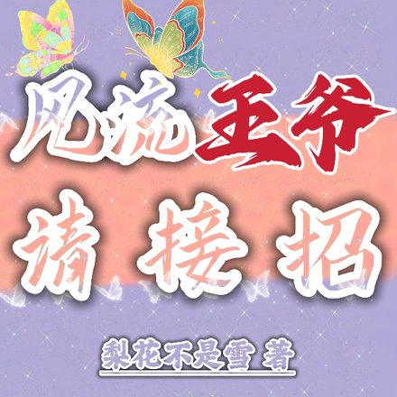风流王爷请接招