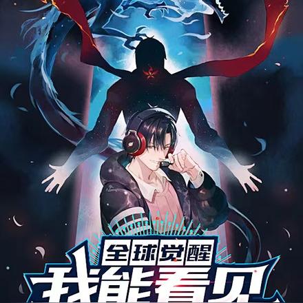 全民觉醒:我能看见各项数值