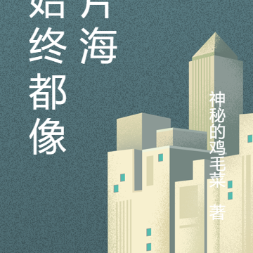 爱始终都像那片海