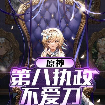原神:第八执政不爱刀