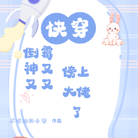 快穿之倒霉神她又又又傍上大佬了