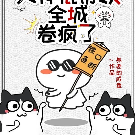 全城炮灰,女神棍带领全城卷疯了