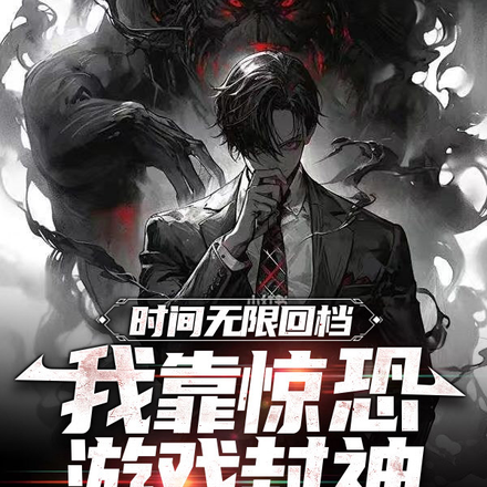 时间无限回档:我靠惊恐游戏封神