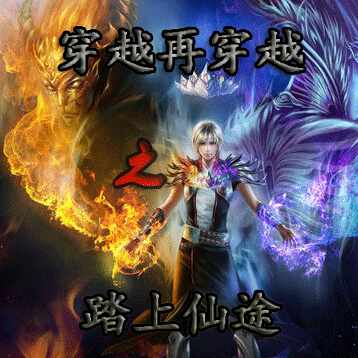 穿越再穿越之踏上仙途