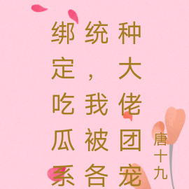 绑定吃瓜系统,我被各种大佬团宠