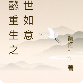 如懿重生之一世如意