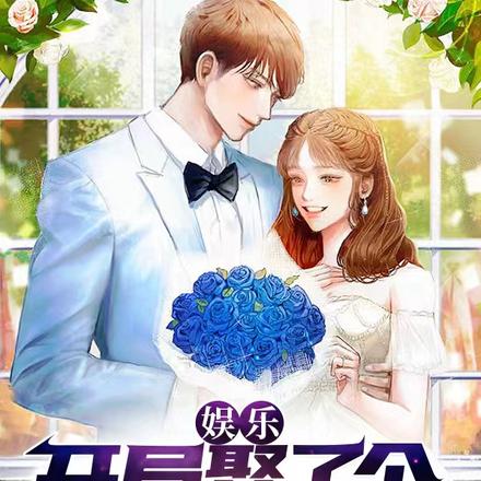 娱乐:开局娶了个天才女歌手
