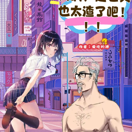 天啊，这老头也太渣了吧！！！
