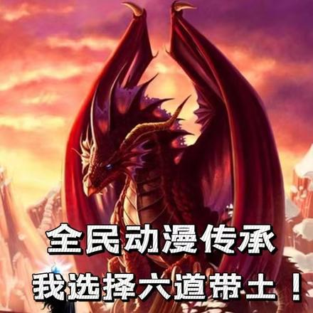 全民动漫传承:我选择六道带土!