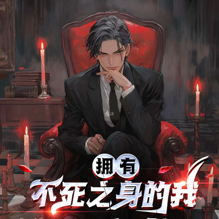 拥有不死之身的我,却一心求死