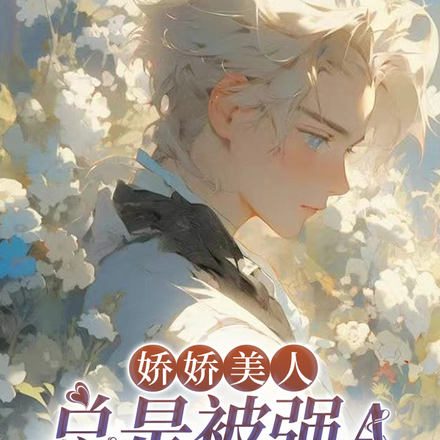 娇娇美人总是被强A拖进小黑屋