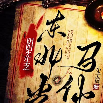 阴阳先生之东北出马仙