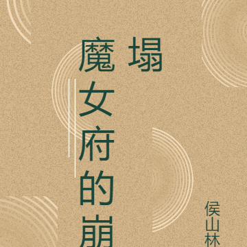 魔女府的崩塌