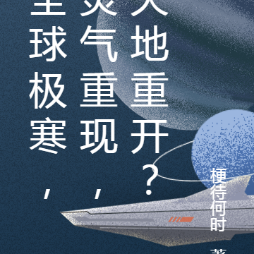全球极寒，灵气重现，天地重开？