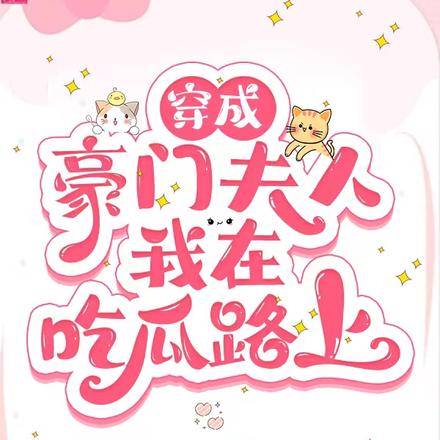 穿成豪门夫人,我在吃瓜路上
