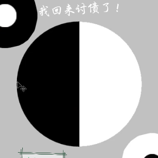 我回来讨债了！