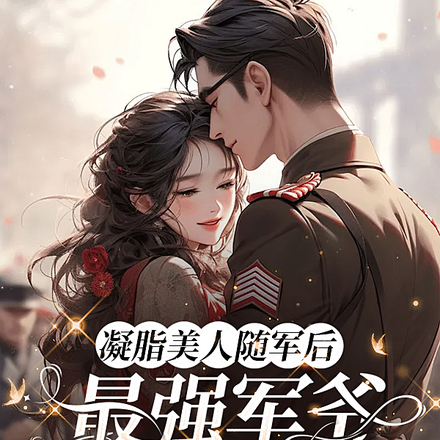 凝脂美人随军后,最强军爷急红眼