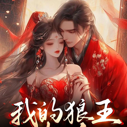 我的狼王大人