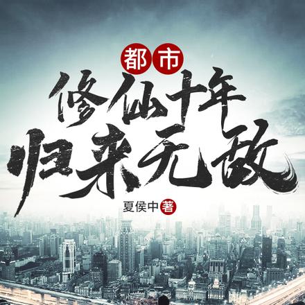 都市:修仙十年,归来无敌
