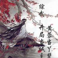 综武:开局当城主,黄蓉做丫鬟
