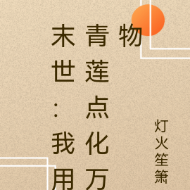 末世：我用青莲点化万物