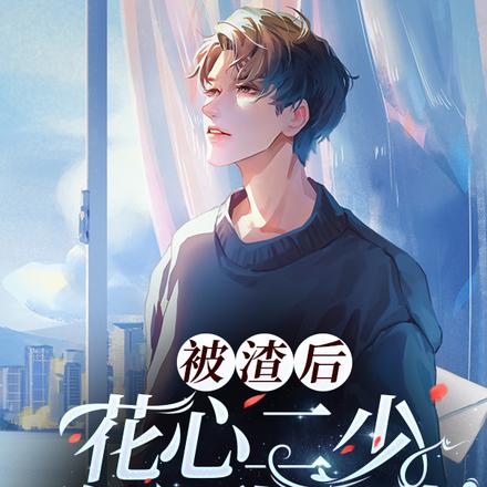 被渣后,花心二少跪求我回头