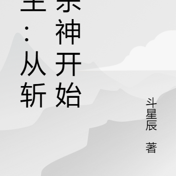 长生：从斩妖杀神开始